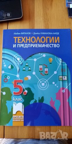 Учебник и учебна тетрадка по технологии и предприемачество за 5. клас изд. Просвета, снимка 1 - Учебници, учебни тетрадки - 33989464