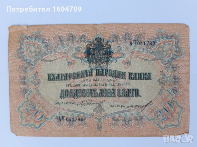 20 лв Стара банкнота 1903 г Нумизматика Бонистика