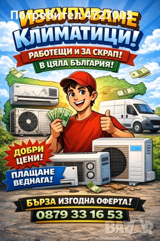 Изкупувам стари климатици – работещи и неработещи