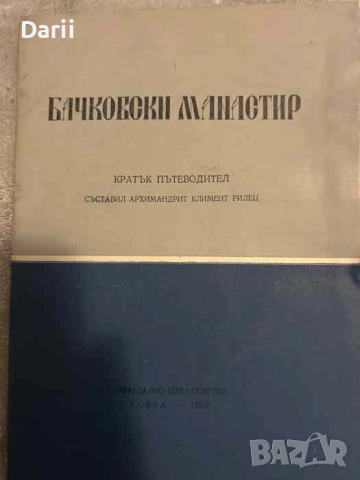 Бачковски манастир. Кратък пътеводител