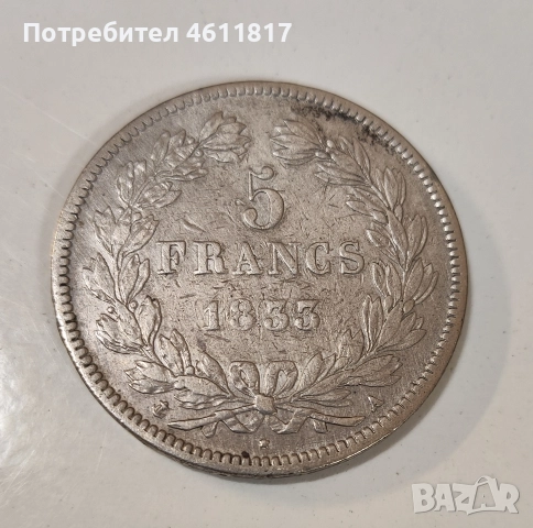 5 Франка 1833 – Луи-Филип I, Франция , снимка 2 - Нумизматика и бонистика - 52868543