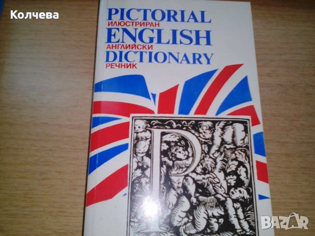 продавам стари речници всеки по 12 лв. , снимка 10 - Чуждоезиково обучение, речници - 33398997