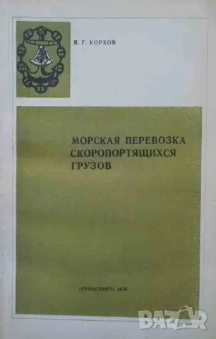 Морская перевозка скоропортящихся грузов, снимка 1 - Специализирана литература - 47551851