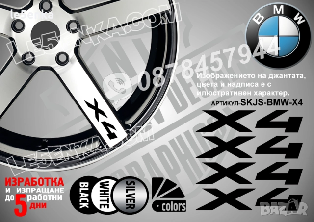 BMW X4 надписи за спици