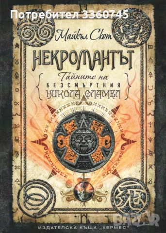 Търся Некромантът