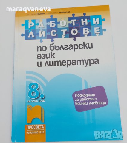 Работни листове по български език и литература за 8. клас., снимка 1 - Учебници, учебни тетрадки - 42457689