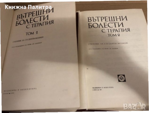 Вътрешни болести с терапия. Том 1-2 -Атанас Малеев, снимка 2 - Специализирана литература - 34593937