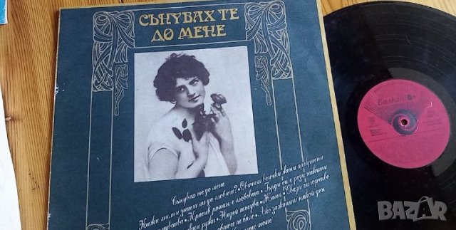 Сънувах те до мене - стари градски песни, снимка 1