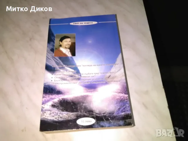 Зеница към вселената Свръх феноменът Слава Севрюкова Христо Нанев, снимка 4 - Художествена литература - 48451898