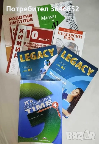 Учебници за 10 клас+ Legacy B1