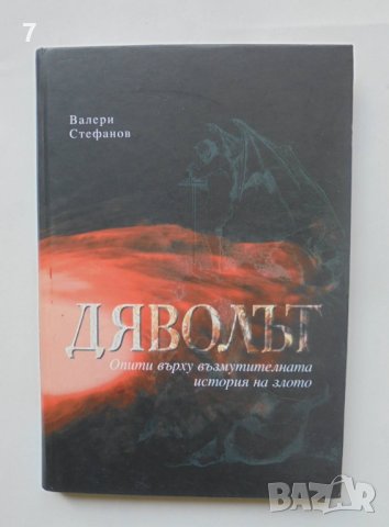 Книга Дяволът Опити върху възмутителната история на злото - Валери Стефанов 2007 г.