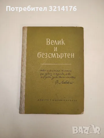 Василъ Левски. Часть 2 - Цветан Минков, снимка 7 - Българска литература - 47941396