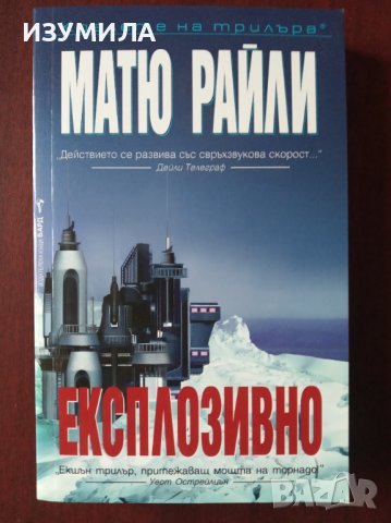 "Експлозивно"- Матю Райли 