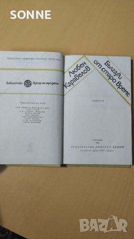 Българи от старо време - Любен Каравелов, снимка 4 - Българска литература - 40979412