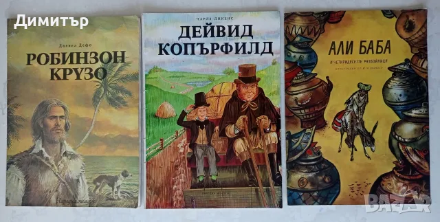 Лот от 3 ретро детски книги от соц периода – Али Баба, Робинзон Крузо, Дейвид Копърфилд