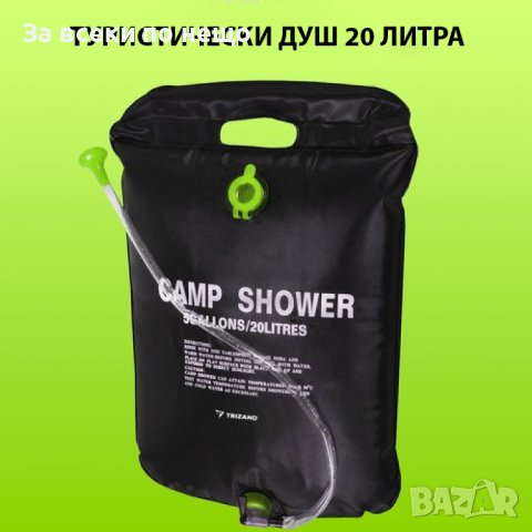Туристическа душ чанта 20л / Къмпинг душ , снимка 5 - Къмпинг мебели - 41663505