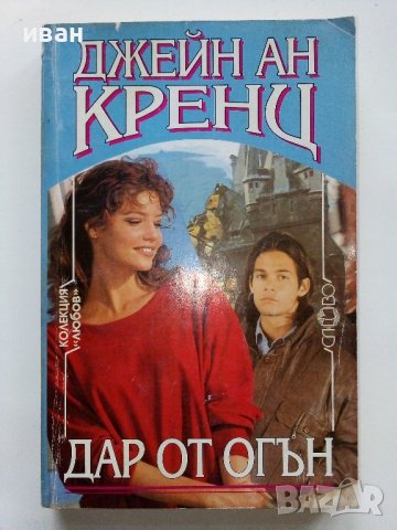 Джейн Ан Кренц - Колекция 12 книги, снимка 7 - Художествена литература - 40808172