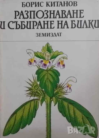 Разпознаване и събиране на билки Борис Китанов