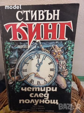 Четири след полунощ - Книга 1 и 2 - Стивън Кинг, снимка 2 - Художествена литература - 51661472