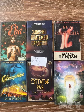 Книги разнообразни заглавия, снимка 2 - Художествена литература - 55751663
