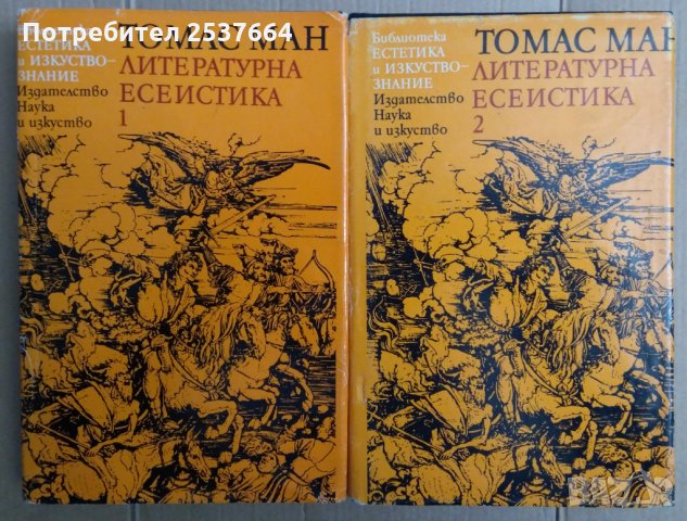 Томас Ман  Литературна есеистика в два тома, снимка 1 - Художествена литература - 35907673