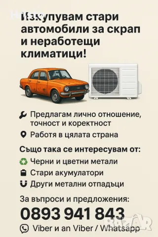 Изкупувам стари бракувани автомобили и неработещи климатици