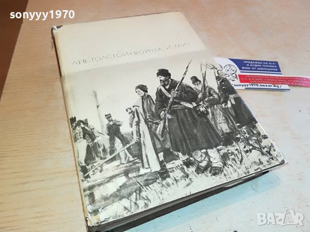 ЛЕВ ТОЛСТОЙ ВОЙНА И МИР 2 ЧАСТ-КНИГА НА РУСКИ 0503231150, снимка 4 - Други - 39890121