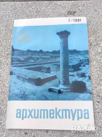Продавам списание Архитектура, снимка 4 - Списания и комикси - 44445639