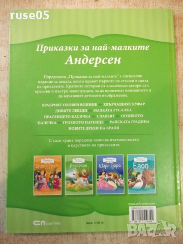 Книга "Приказки за най-малките - Андерсен" - 80 стр., снимка 15 - Детски книжки - 36081834