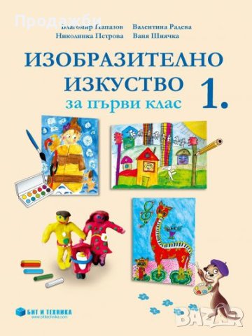 Изобразително изкуство за 1 клас