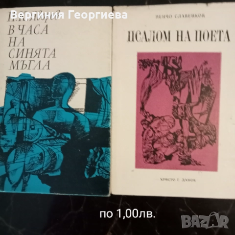 Поезия - антологии, Яворов, Пенчо Славейков, Висоцки, Н.Йорданов и други , снимка 5 - Художествена литература - 51697799
