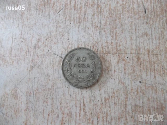 Монета ''50 лева - 1930 г.'' - 23