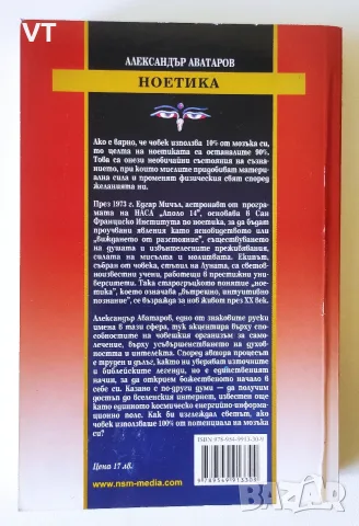 Ноетика - Александър Аватаров, снимка 2 - Езотерика - 55904646