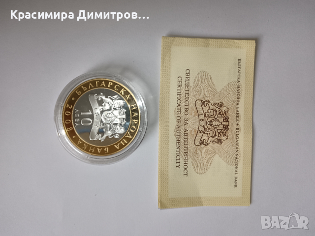 СЕВТ III 10лв. 2008г., снимка 2 - Нумизматика и бонистика - 44560046