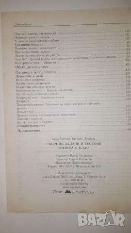 Сборник задачи и тестове по физика за 8 клас, снимка 9 - Учебници, учебни тетрадки - 44720733