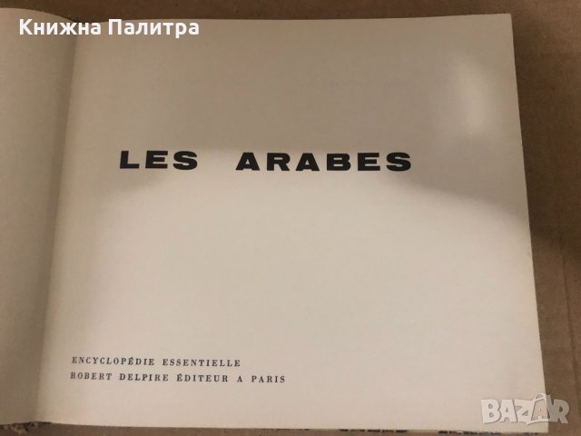  Les Arabes - Encyclopédie Essentielle, снимка 2 - Енциклопедии, справочници - 34629048