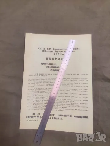 НРБ комсомолци и пионери : Варна : правила за къпане и плуване 