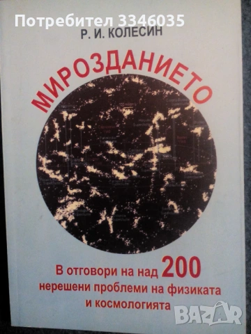Р.И.Колесин МИРОЗДАНИЕТО