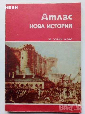 Стари учебни атласи, снимка 4 - Енциклопедии, справочници - 39922052
