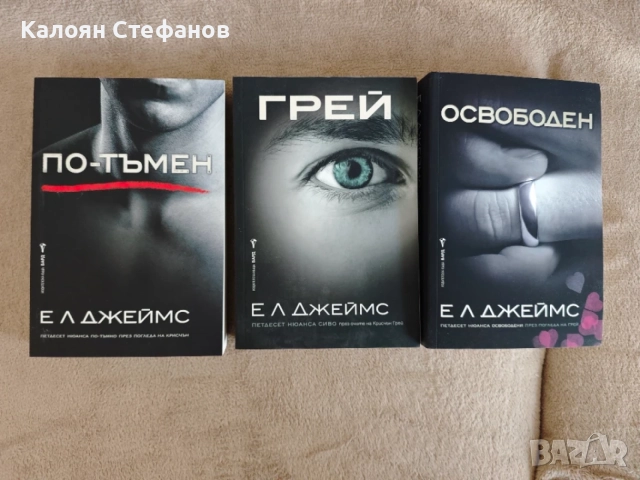 Е. Л. Джеймс - трилогия Грей