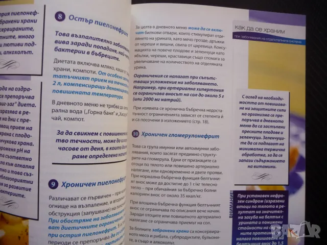 Как да се храним при заболявания на отделителната система бъбреци пикочни канали рецепти, снимка 2 - Специализирана литература - 48606270