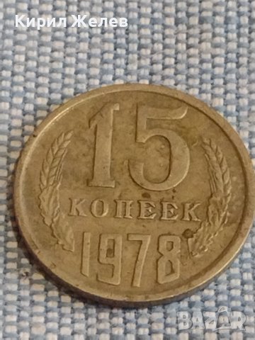 Две монети 2 копейки 1957г. / 15 копейки 1978г. СССР стари редки за КОЛЕКЦИОНЕРИ 39556, снимка 7 - Нумизматика и бонистика - 44270409