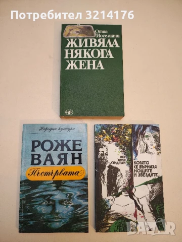 Живяла някога жена; Звездопад - Отиа Йоселиани
