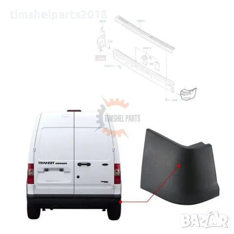 Ъгъл на задна броня за FORD TRANSIT CONNECT 2003-2013 - Пасажерска страна