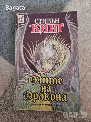 Очите на дракона - Стивън Кинг - 1987г.