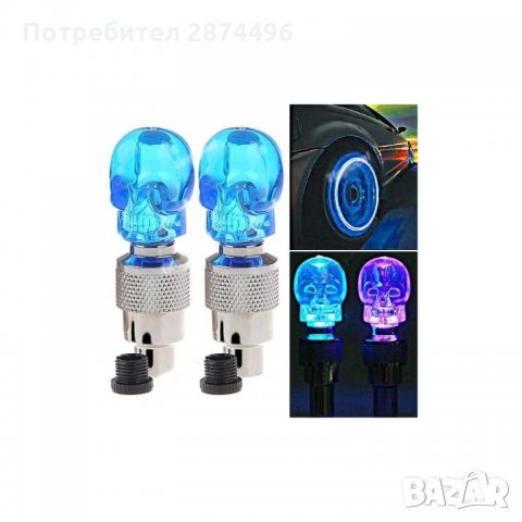 0499 Светещи LED капачки за вентили, череп, син, 2бр, снимка 4 - Аксесоари и консумативи - 34534520