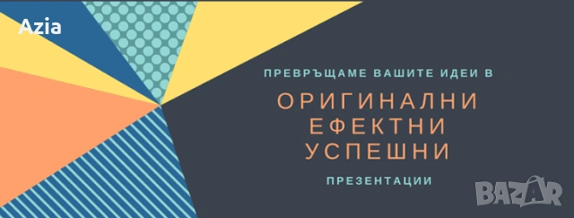 Извършвам консултантски услуги изготвяне на презентации и всякакви други документи за отчитане 