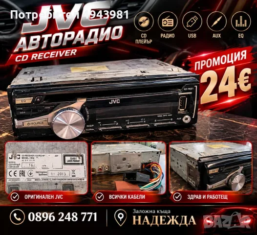   Авторадио JVC с CD, USB и AUX