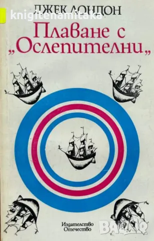 Плаване с "Ослепителни" - Джек Лондон, снимка 1