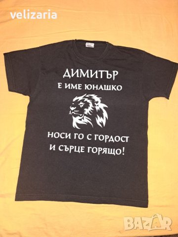 Тениска Димитър 9-11г, снимка 1